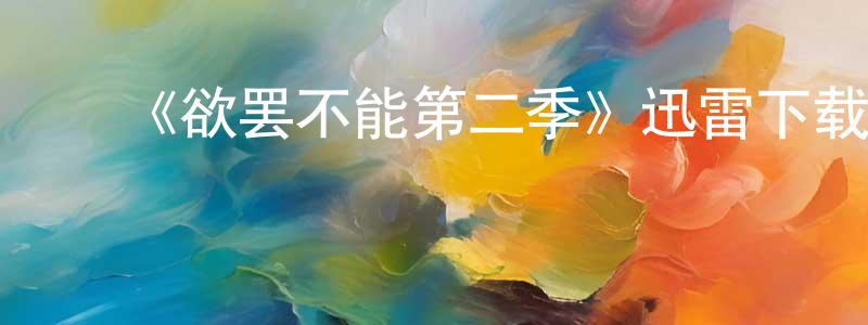 ﻿班同的个人主页,﻿《欲罢不能第二季》迅雷下载/在线观看-选秀综艺-美剧天堂